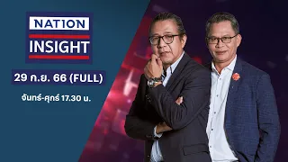 เนชั่นอินไซด์ | 29 ก.ย. 66 | FULL | NationTV22