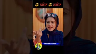 Ghotok | ঘটক | Bangla New Natok 2022 | Funny Scene.  #ReMake_Version #shorts