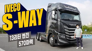 이베코 S-WAY, 13000cc 570마력 이탈리안 플래그십 트랙터 타면 어떤 느낌일까?