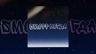 Smopp - Когда (Премьера трека, 2021)