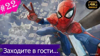 Заходите в гости.Прохождение Marvel Spider-Man на PS5(4K).Часть 22.