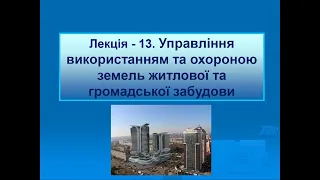 Лекція №13 Управління земельними ресурсами