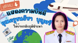 ย้ายกลับภูมิลำเนา ครูชนธิชา บุญศรี