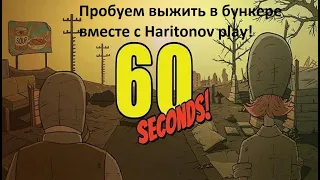 60 Seconds (60 секунд) - Нас спасли Военные! Хороший конец! Финал! И не каких котов в мешке! #9 +18