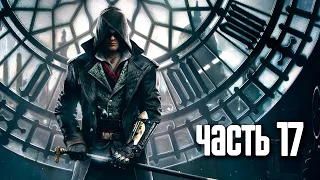 Прохождение Assassin's Creed Syndicate Assassin's Creed Синдикат Часть 17: ДЖЕК ПРЫГУН