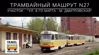 Проект "Ушедшие в историю". Трамвай №27. 1999-2015 | "Gone down in history". Tram №27