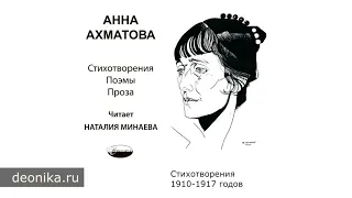 Анна Ахматова. Стихотворения, не вошедшие в основное собрание