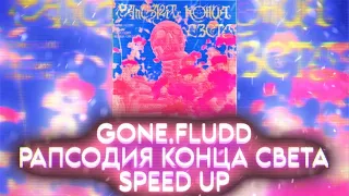 GONE.Fludd - Рапсодия Конца Света (Speed Up)