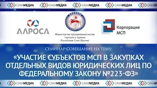 Cеминар "Участие МСП в закупках отдельных видов юридических лиц по Федеральному закону "223-ФЗ"