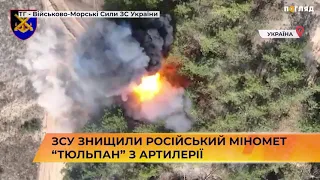 🪖💪ЗСУ знищили російський міномет “Тюльпан” з артилерії