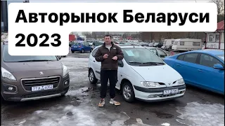 АВТОРЫНОК МИНСК 2023/ самые дешёвые авто