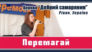 Перемагай | Церква "Добрий самарянин"