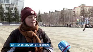 За что вы любите Якутию?