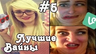 Лучшие вайны Best vines #5