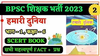 हमारी दुनिया – भूगोल ( कक्षा – 6 ) // BPSC Teacher Exam 2023 // SCERT CLASS – 6 GEOGRAPHY