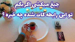 فال قفل گشا🪬| جیغ میکشی اگر بگم تو این رابطه کات شده چه خبره ؟