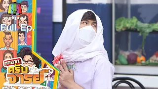 หกฉากครับจารย์ | EP.113 | 28 พ.ย. 64 Full EP