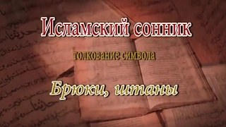 К чему снится Брюки, штаны сонник, толкование сна