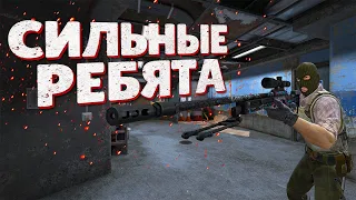 СИЛЬНЫЕ РЕБЯТА ➼ Counter Strike 2