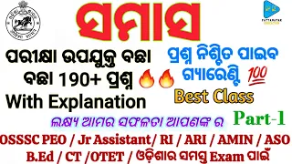 Samasa MCQS  |Odia Grammar | OSSSC PEO & JA | ASO | CT | B.ED | RI ARI AMIN | All Odisha Exam