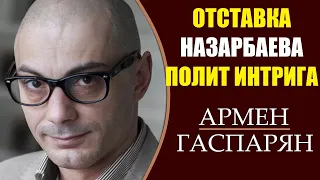 Армен Гаспарян: Отставка Назарбаева. Бразаиля vs Коммунизм. "Тухачевский 2.0". 19.03.2019