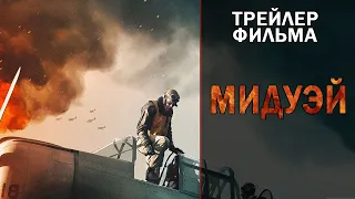 Фильм "Мидуэй" [Русский трейлер #2 (Дубляж) 2019]