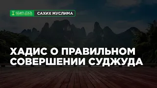 Хадис о правильном совершении земного поклона (суджуда) и выводы из него | Абу Яхья Крымский