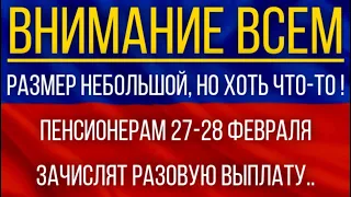 Размер небольшой, но хоть что-то!  Пенсионерам 27-28 февраля зачислят разовую выплату!