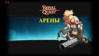 Арены Логрус ч.1 [Royal Quest]