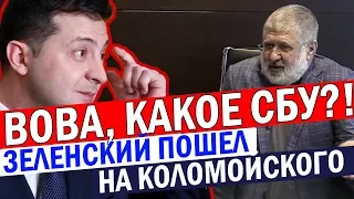 Канал Коломойского начали ПРЕССОВАТЬ! Стычки Зеленского с олигархом