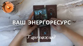 ❗️Что Вам важно знать о Себе…⁉️🔮Ваш энергоресурс 💥 Куда Вы движетесь⁉️🤩 таро расклад гадание онлайн