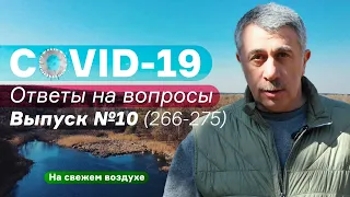 COVID-19 Ответы на вопросы / Выпуск №10 (вопросы 266-275) | Доктор Комаровский