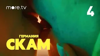 СКАМ Германия | 2 сезон | 4 серия