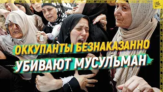 Оккупанты безнаказанно убивают мусульман [English subtitles]