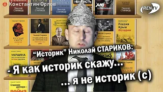 "Историк" Николай Стариков не историк