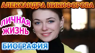 Александра Никифорова - биография, личная жизнь, муж. Актриса сериала АННА ДЕТЕКТИВЪ 2 сезон (2021)