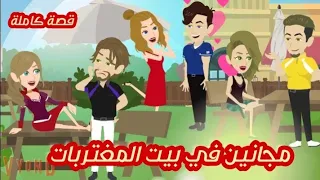 مجانين في بيت المغتربات "قصة كاملة "كوميدي رومانسي"