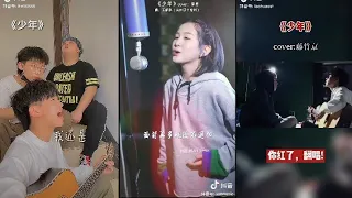 「抖音」Những bản Cover《Thiếu niên_少年》cực hay~~~ [TikTok TQ]