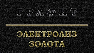 Электролиз золота графитом