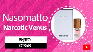 Nasomatto Narcotic Venus Как Отличить Подделку