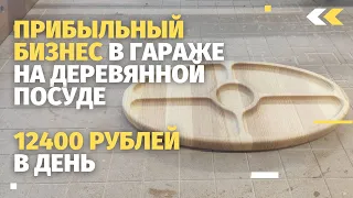 Изготовление менажницы из дерева на продажу на станке с ЧПУ