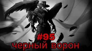 черный ворон. часть-95 альтернативный сюжет блич