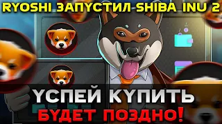 🔥СРОЧНО🔥 RYOSHI СОЗДАЕТ SHIBA INU 2 - МЕМ-КОИН КОТОРЫЙ ДАСТ X1000