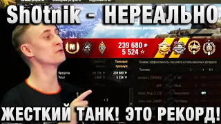 Sh0tnik ★ НЕРЕАЛЬНО ЖЕСТКИЙ ТАНК ! ЭТО РЕКОРД! ЧТО ТВОРИТ ЭТОТ СТРИМЕР! ★