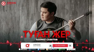 Азамат Сабетов - Туған жер / ARIDAI