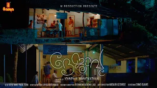 Dejavu Short Film | Johnpaul Manickathan | Amal Stephen | Soyal Paul | Wilson K P | Josemon Jinson