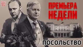 ПРЕМЬЕРА НЕДЕЛИ: Посольство (сериал)