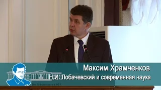 Максим Храмченков: "Н.И. Лобачевский и современная наука"