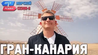 Гран-Канария. Орёл и Решка. Морской сезон/По морям-2 (Russian, English subtitles)