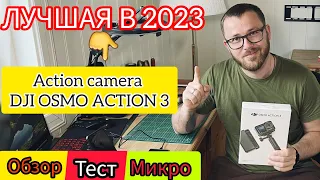 🎬 ЛУЧШАЯ Экшн Камера 2023: DJI OSMO ACTION 3 / Обзор Распаковка  Тест Микрофона